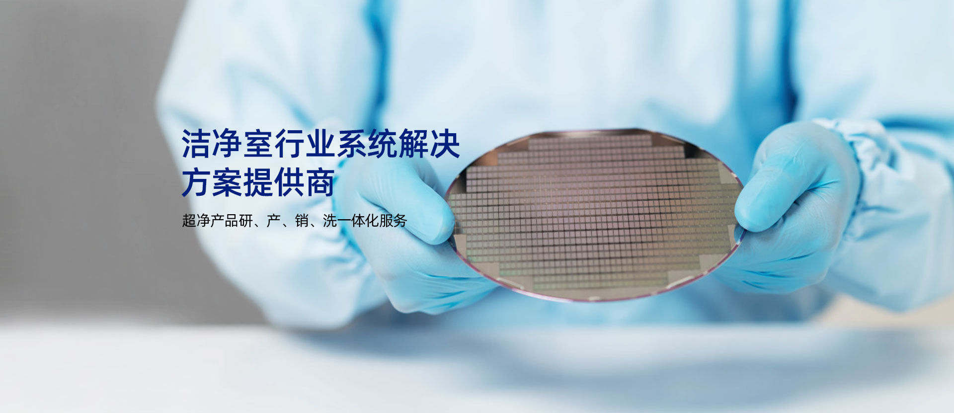 潔凈室行業系統解決方案提供商